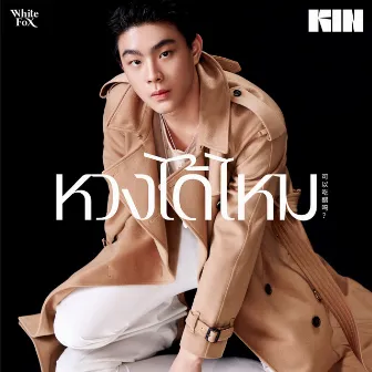 หวงได้ไหม - Single by KIN