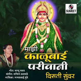 Mazi Kalubai Parivani Disati Sundar by Gajrabai Bhumbe