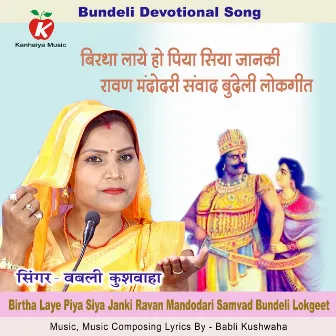 Birtha Laye Ho Piya Siya Janki Ravan Mandodari Samvad Bundeli Lokgeet by Babli Kushwaha