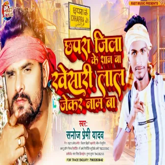 Chhapra Jila Ke San Ba Khesari Lal Yadav Jekar Naam Ba (Bhojpuri Song) by Sanoj Premi Yadav