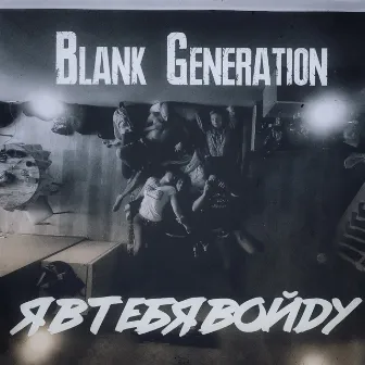 Я в тебя войду by Blank Generation