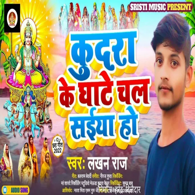 Kudara Ke Ghate Chal Saiya Ho - Bhojpuri