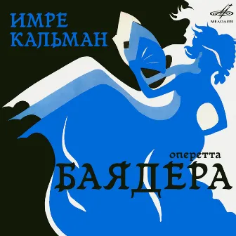 Имре Кальман: Баядера by Имре Кальман