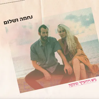 נחמה ושלום by Guy Rodovich