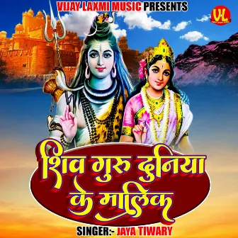 Shiv Guru Duniya Ke Malik by Jaya Tiwari