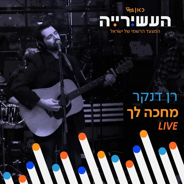 מחכה לך - לייב מתוך 'העשירייה' בכאן גימל