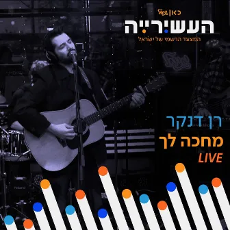 מחכה לך (לייב מתוך 'העשירייה' בכאן גימל) by העשירייה | כאן גימל