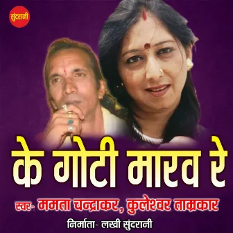 Ke Goti Maro Re by Kuleshwar Tamrakar