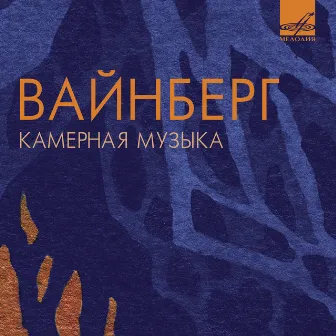 Камерная музыка Моисея Вайнберга by Моисей Вайнберг