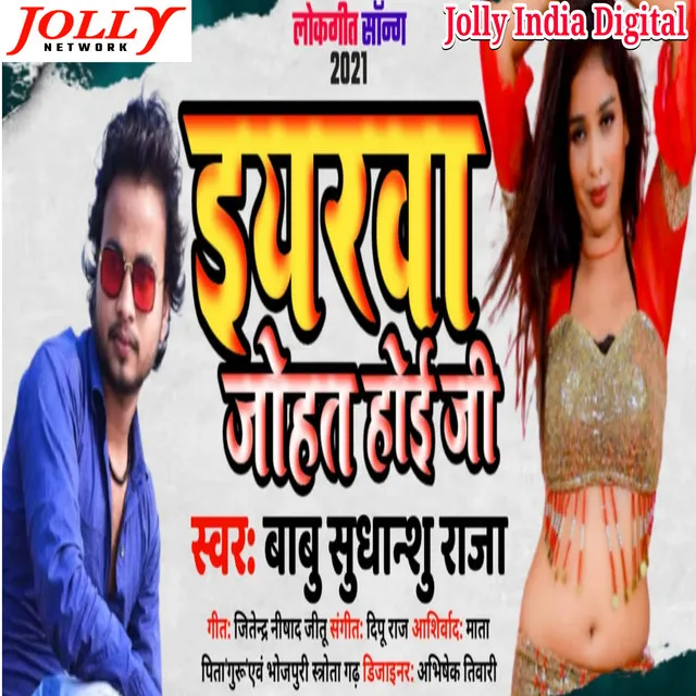 Eyarava johat hoe ji - Bhojpuri