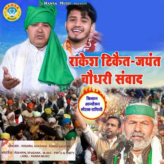 Rakesh Tiket - Jayant Choudhary Samwad by Rishipal Khadana