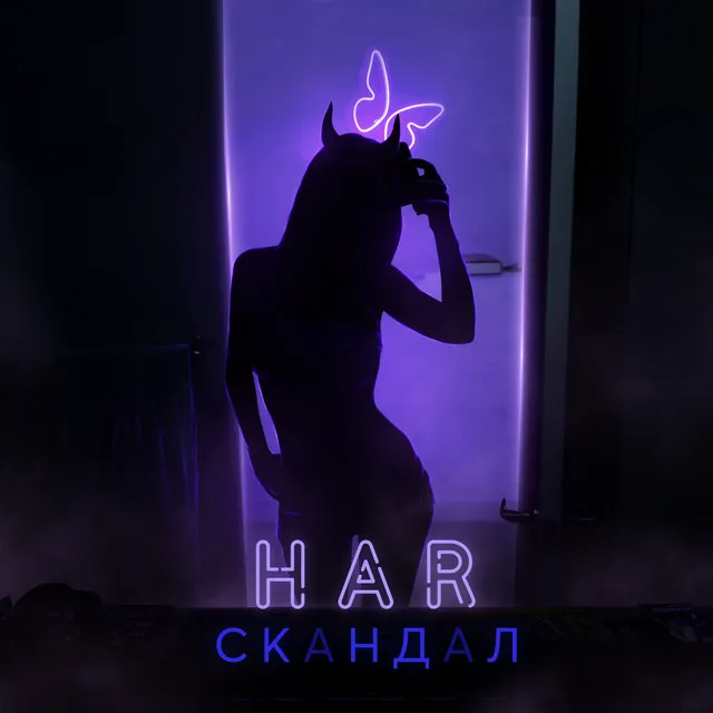 Скандал