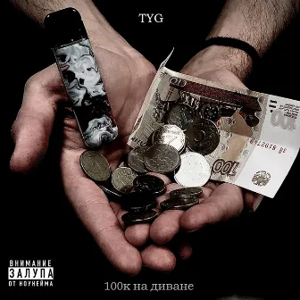 100к на диване by TYG