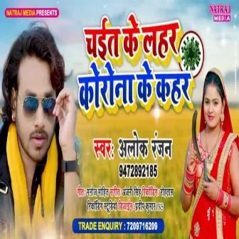 Chait Ke Lahar Karona Ke Kahar (Bhojpuri) by Unknown Artist