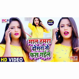 Maal Humar Dosra Se Fash Gail (Bhojpuri Song) by Kavya