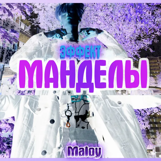 Эффект манделы