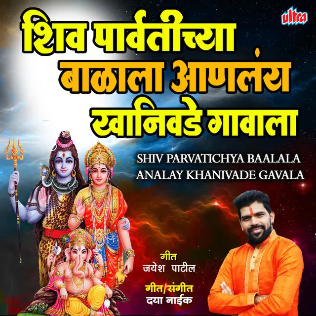 Shiv Parvatichya Baalala Analay Khanivade Gavala