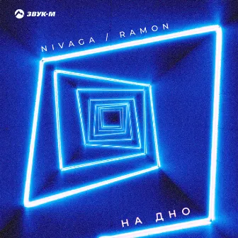 На дно by Nivaga