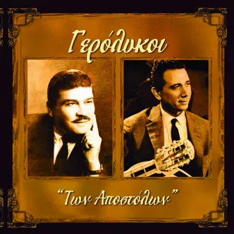 Ton Apostolon - All Songs by Apostolos Hatzihristos and Apostolos Kaldaras by Gerolykoi