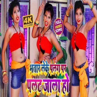 Bhatar Leke Palang Par Palat Jala Ho by Golden Yadav