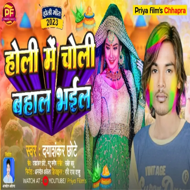 Holi Me Choli Bahar Bhail - Bhojpuri