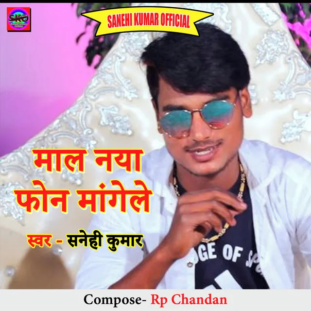 Maal Naya Phone Mangele - Bhojpuri song