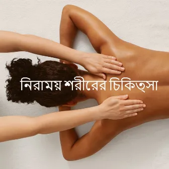 নিরাময় শরীরের চিকিত্সা by Therapy Spa Music Paradise