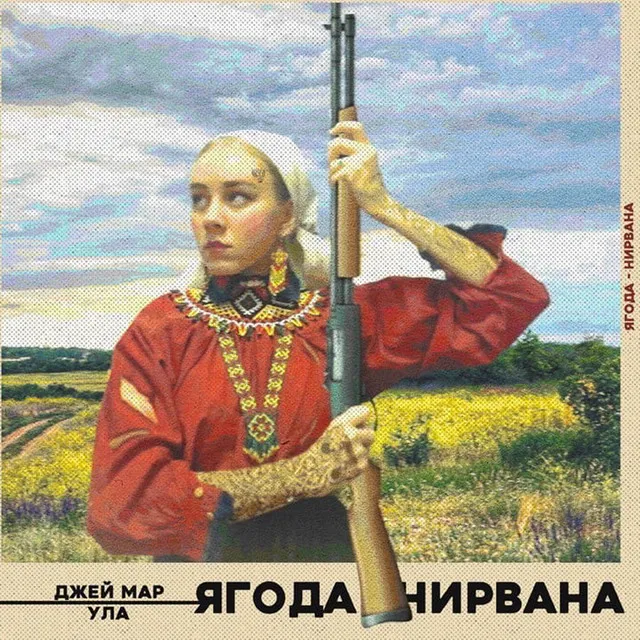 Ягода-нирвана