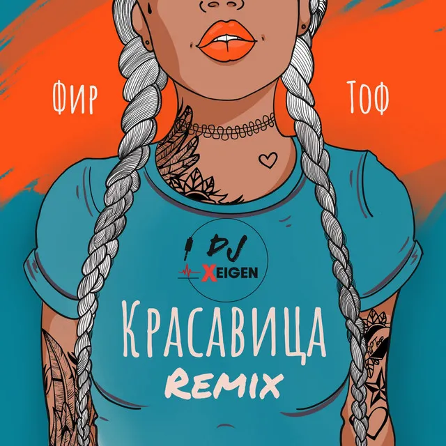 Красавица - Xeigen Remix