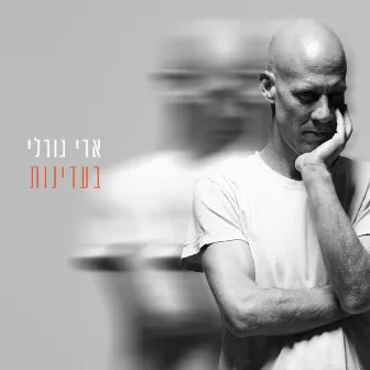 בעדינות by Ari Gorali