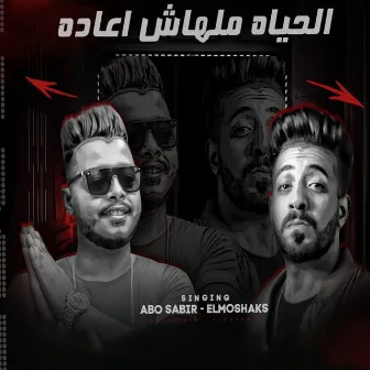 الحياة ملهاش اعادة by أبو صابر