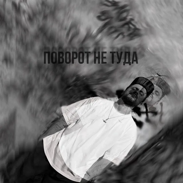 Поворот не туда