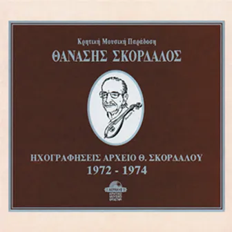 Thanasis Skordalos: Archive (1972-1974) [Instrumentals] by Thanasis Skordalos