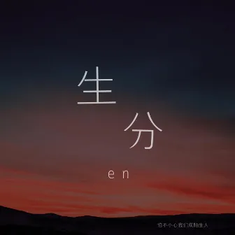 生分 by En