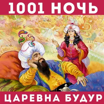 1001 ночь - царевна Будур by Анатолий Кузнецов