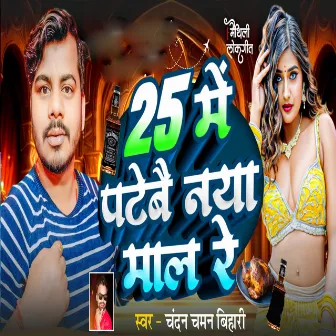 25 Me Patebe Naya Mal Re by Chandan Chaman Bihari