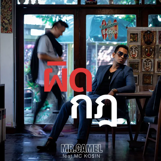 ผิดกฎ Feat. Mc Ko$in