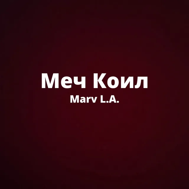 Меч Коил