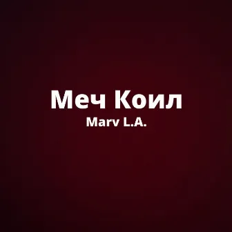 Меч Коил by Marv L.A.