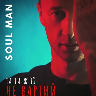 Та ти ж її не вартий by Soul man