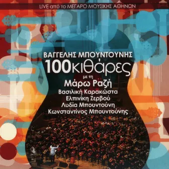 100 Kithares - Live From Megaro Mousikis Athinon by Vangelis Boudounis