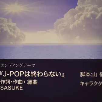 J-POPは終わらない by SASUKE