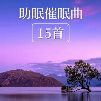 助眠催眠曲15首: 婴儿和儿童的睡眠助眠音乐, 最有效的助眠曲 by 沉睡