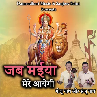 Jab Maiya Mere Aayegi by Golu Nath