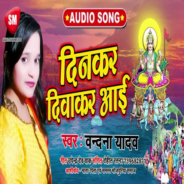 Dinkar Diwakar Aai - Bhojpuri