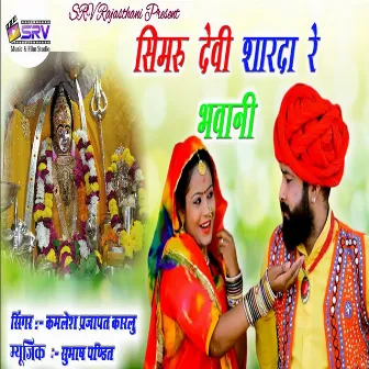 Simru Devi Sharda Re Bhawani by Kamlesh Prajapat Karlu