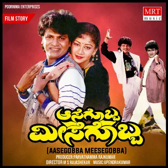 AASEGOBBA MEESEGOBBA (Original Motion Picture Soundtrack) by Upendra Kumar