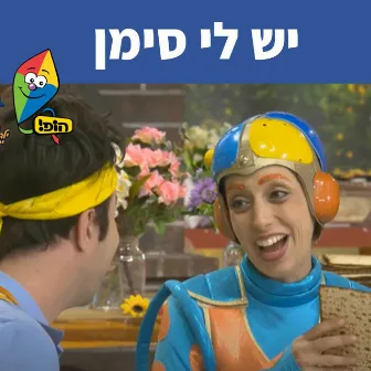 יש לי סימן by Mulli And Tzumi