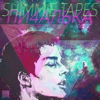 Shimmie Tapes by Пи4алька