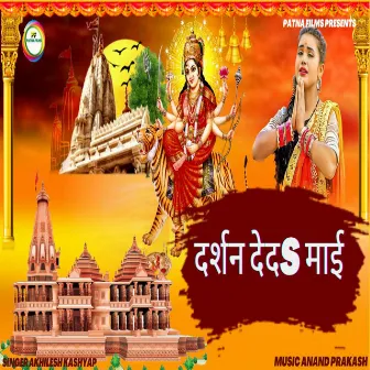 Darshan De Da Mai (Bhojpuri) by Akhilesh Kashyap